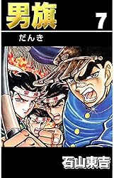 男旗 1 | 石山 東吉 | 青年マンガ | Kindleストア | Amazon